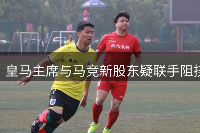 皇马主席与马竞新股东疑联手阻挠巴萨引援