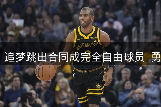 追梦跳出合同成完全自由球员 勇士希望留下他