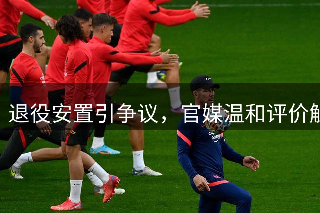 退役安置引争议，官媒温和评价触动人心
