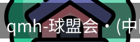 qmh-球盟会·(中国)-官方网站